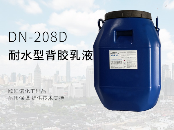 歐迪諾耐水型瓷磚背膠乳液DN-208D