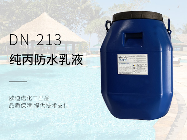 外墻防水純丙乳液DN-213