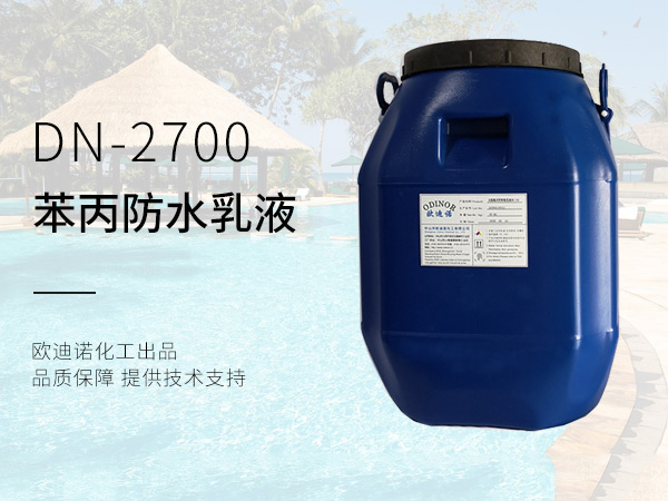 苯丙防水乳液DN-2700